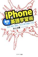 iPhone最強の英語学習術 : 「見る・聴く・読む」でここまで身につく!