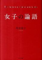 女子の論語 ＜論語＞