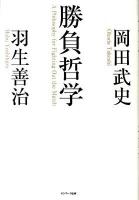 勝負哲学 = A Philosophy for Fighting Out the Match
