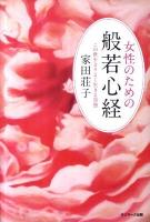 女性のための般若心経 : この世をよりよく生きる知恵 ＜般若心経＞