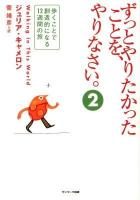 ずっとやりたかったことを、やりなさい。 2 (歩くことで創造的になる12週間の旅)