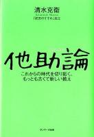 他助論 = TAJYO-RON : これからの時代を切り拓く、もっとも古くて新しい教え