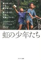 虹の少年たち