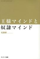 王様マインドと奴隷マインド = KING MIND OR SLAVE MIND