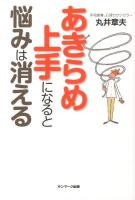 あきらめ上手になると悩みは消える