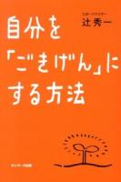 自分を「ごきげん」にする方法