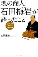 魂の商人石田梅岩が語ったこと