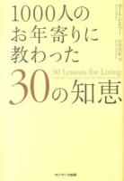 1000人のお年寄りに教わった30の知恵