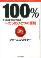 100% : すべての夢を叶えてくれる…たったひとつの原則