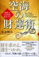 空海の財運術 = The secret to leading a life of wealth and happiness : "欲望"が人と社会を幸せにする