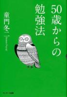 50歳からの勉強法