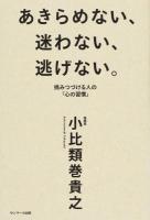 あきらめない、迷わない、逃げない。