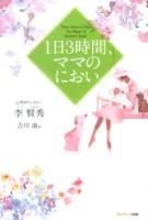 1日3時間、ママのにおい