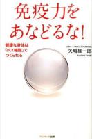 免疫力をあなどるな!