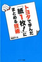 トヨタで学んだ「紙1枚!」にまとめる技術