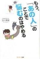 もう、「あの人」のことで悩むのはやめる