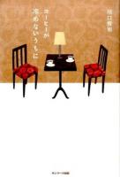 コーヒーが冷めないうちに