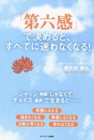 「第六感」で決めると、すべてに迷わなくなる!