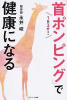 1日3分!「首ポンピング」で健康になる