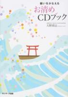 願いをかなえるお清めCDブック