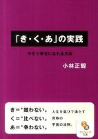 「き・く・あ」の実践 : 今すぐ幸せになれる方法 ＜サンマーク文庫 こ・1・2＞