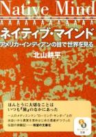 ネイティブ・マインド ＜サンマーク文庫 き-4-1＞