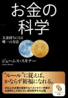 お金の科学 : 大金持ちになる唯一の方法 ＜サンマーク文庫 し-5-1＞