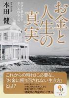 お金と人生の真実 ＜サンマーク文庫 ほ-1-6＞