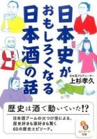 日本史がおもしろくなる日本酒の話 ＜サンマーク文庫 う-4-1＞