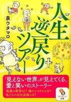 人生逆戻りツアー ＜サンマーク文庫 い-4-1＞