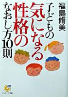 子どもの気になる性格のなおし方10則 ＜サンマーク文庫＞