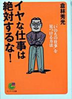 イヤな仕事は絶対するな! ＜サンマーク文庫＞