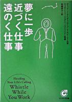 夢に一歩近づく仕事遠のく仕事 ＜サンマーク文庫＞