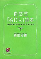 自然流「石けん」読本 ＜サンマーク文庫＞