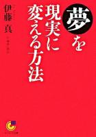 夢を現実に変える方法 ＜サンマーク文庫＞