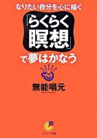 「らくらく瞑想」で夢はかなう ＜サンマーク文庫＞