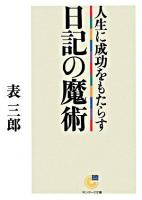 人生に成功をもたらす日記の魔術 ＜サンマーク文庫＞