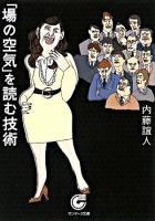 「場の空気」を読む技術 ＜サンマーク文庫＞