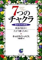 7つのチャクラ : 魂を生きる階段 ＜サンマーク文庫 E-47＞