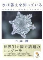 水は答えを知っている : その結晶にこめられたメッセージ ＜サンマーク文庫 え・1・1＞