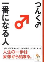 一番になる人 ＜サンマーク文庫 つ・1・1＞