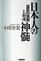 日本人の神髄 : 8人の先賢に学ぶ「大和魂」