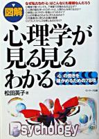 「図解」心理学が見る見るわかる : 「心」の働きを確かめるための78項
