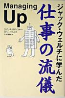 ジャック・ウェルチに学んだ仕事の流儀