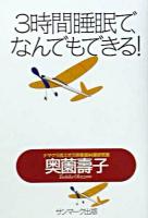 3時間睡眠で、なんでもできる!