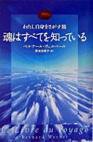 魂はすべてを知っている : わたし自身をさがす旅