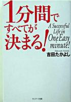 1分間ですべてが決まる!