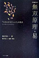 無双原理・易 : 「マクロビオティック」の原点 新編集版.