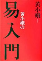 黄小娥の易入門