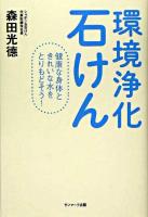 環境浄化石けん : 健康な身体ときれいな水をとりもどそう!
